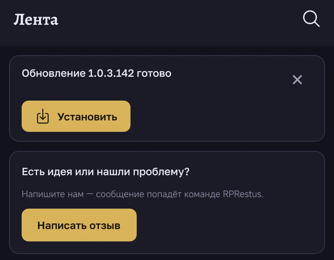 плашка «Обновление готово» с кнопкой «Установить»